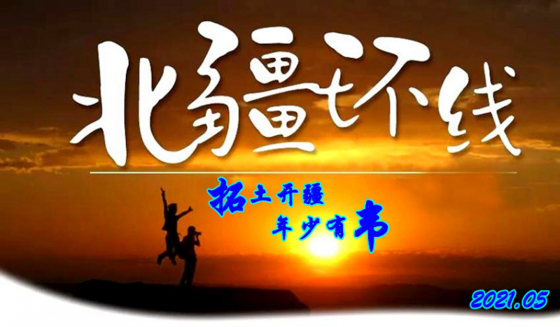 拓土开疆，年少有韦 ----公司组织2021年新疆团建