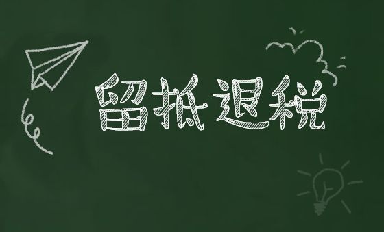 大规模留抵退税政策实施半月—— 超过4200亿元留抵退税款退到纳税人账户   税务部门查处一批并公开曝光5起骗取留抵退税案件