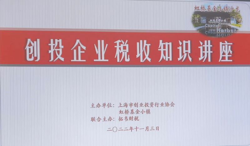 拓韦财税与上海市创业投资行业协会、虹桥基金小镇 成功举办创投企业税收知识讲座